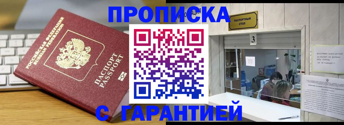 купить прописку в Заринске